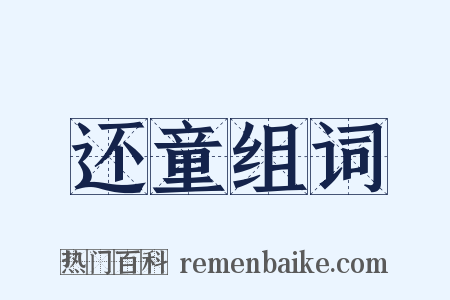 还童组词是什么意思的图片